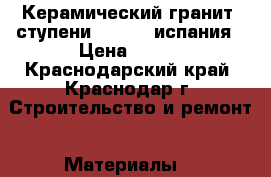 Керамический гранит, ступени exagres испания › Цена ­ 750 - Краснодарский край, Краснодар г. Строительство и ремонт » Материалы   